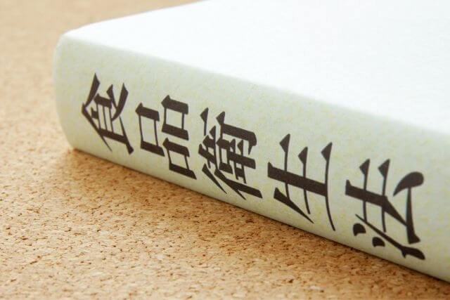 本の背表紙に印刷された漢字