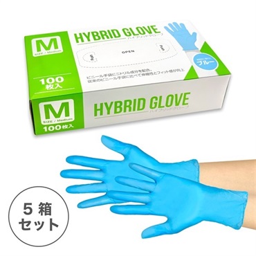 ハイブリット グローブ　青　5箱セット