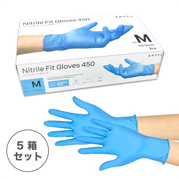 ニトリルフィットグローブ450　青　5箱セット