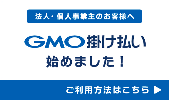 GMOかけ払い