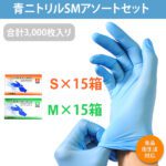 SMセット】ニトリル手袋 青 パウダーフリー 100 枚×S15箱・M15箱 計